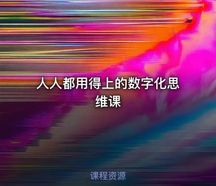 人人都用得上的数字化思维课