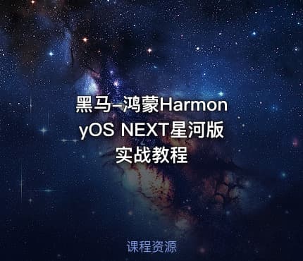 黑马-鸿蒙HarmonyOS NEXT星河版实战教程
