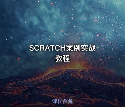 SCRATCH案例实战教程
