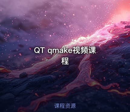 QT qmake视频课程