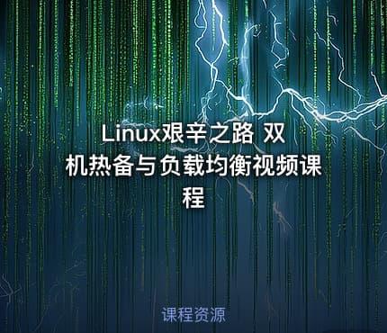 Linux艰辛之路 双机热备与负载均衡视频课程
