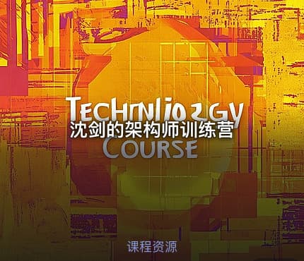 沈剑的架构师训练营
