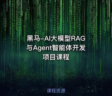 黑马-AI大模型RAG与Agent智能体开发项目课程