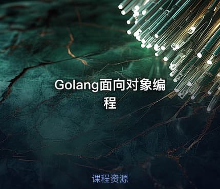 Golang面向对象编程