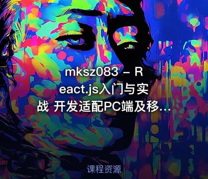 mksz083 - React.js入门与实战 开发适配PC端及移动端新闻头条平台
