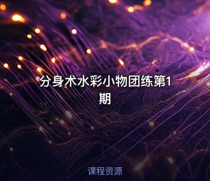 分身术水彩小物团练第1期