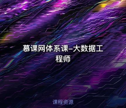 慕课网体系课-大数据工程师