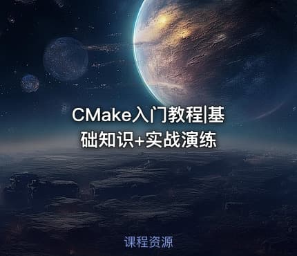 CMake入门教程|基础知识+实战演练