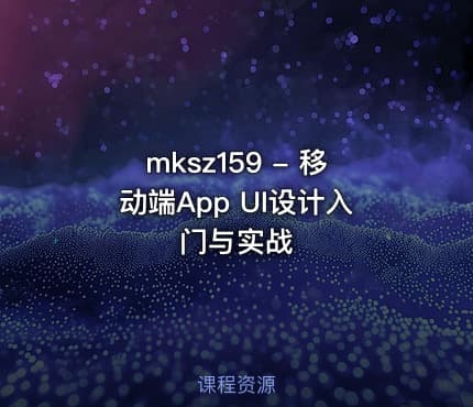 mksz159 - 移动端App UI设计入门与实战