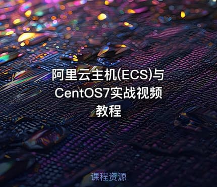 阿里云主机(ECS)与CentOS7实战视频教程