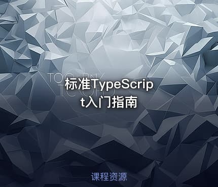 标准TypeScript入门指南