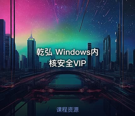 乾弘 Windows内核安全VIP