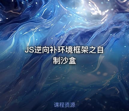 JS逆向补环境框架之自制沙盒