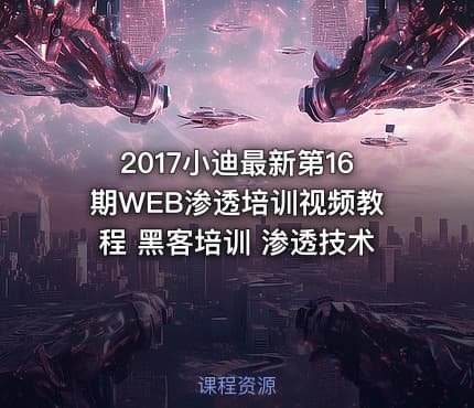 2017小迪最新第16期WEB渗透培训视频教程 黑客培训 渗透技术