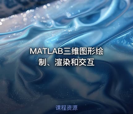 MATLAB三维图形绘制、渲染和交互