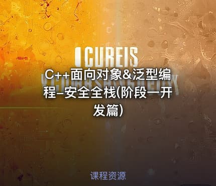 C++面向对象&泛型编程-安全全栈(阶段一开发篇)