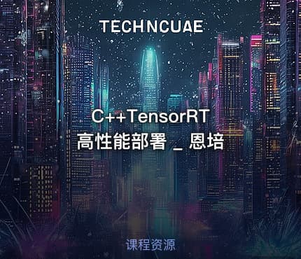 C++TensorRT高性能部署 _ 恩培