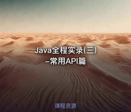 Java全程实录(三)-常用API篇