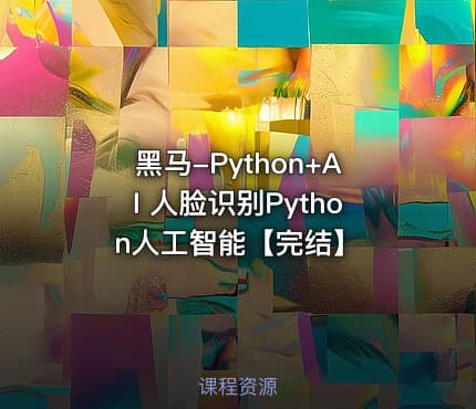 黑马-Python+AI 人脸识别Python人工智能【完结】