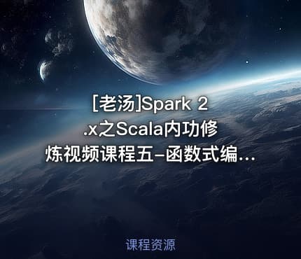 [老汤]Spark 2.x之Scala内功修炼视频课程五-函数式编程基础