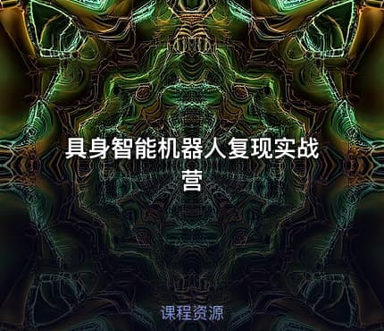 具身智能机器人复现实战营
