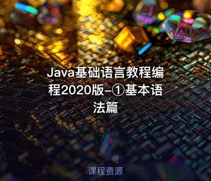 Java基础语言教程编程2020版-①基本语法篇