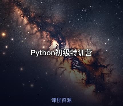 Python初级特训营