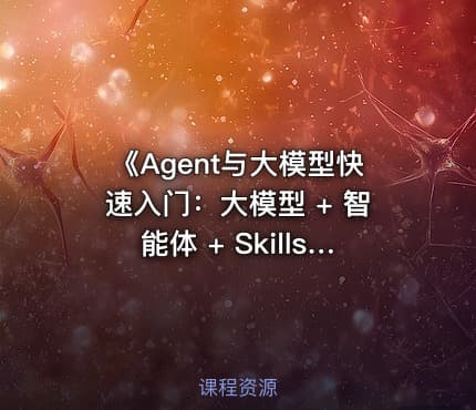 《Agent与大模型快速入门：大模型 + 智能体 + Skills + IM》