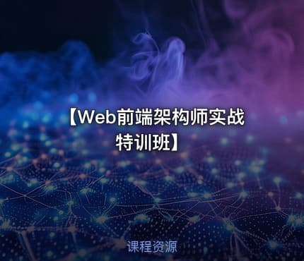 【Web前端架构师实战特训班】