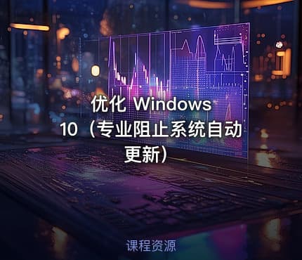 优化 Windows 10（专业阻止系统自动更新）