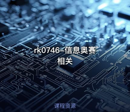 信息奥赛相关