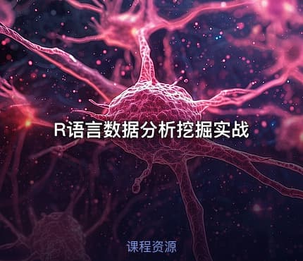 R语言数据分析挖掘实战