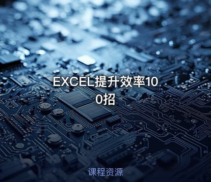 EXCEL提升效率100招