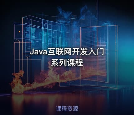Java互联网开发入门系列课程