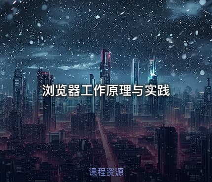 浏览器工作原理与实践