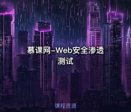 慕课网-Web安全渗透测试