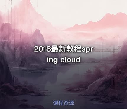 2018最新教程spring cloud