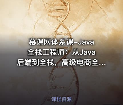 慕课网体系课-Java全栈工程师：从Java后端到全栈，高级电商全栈系统大课（完结）