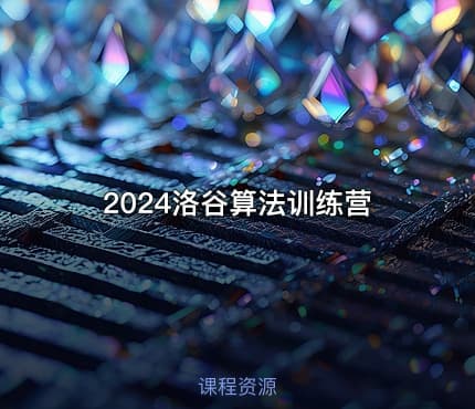 2024洛谷算法训练营