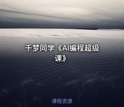 千梦同学《AI编程超级课》