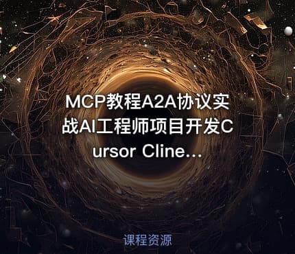 MCP教程A2A协议实战AI工程师项目开发Cursor Cline视频课