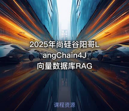 2025年尚硅谷阳哥LangChain4J 向量数据库RAG