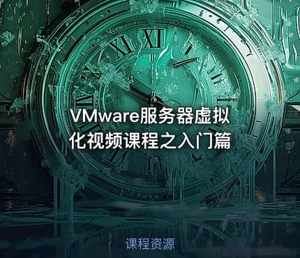 VMware服务器虚拟化视频课程之入门篇