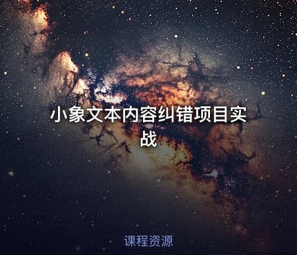 小象文本内容纠错项目实战