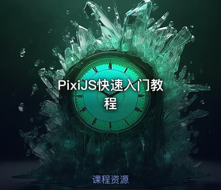 PixiJS快速入门教程