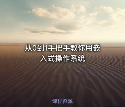 从0到1手把手教你用嵌入式操作系统