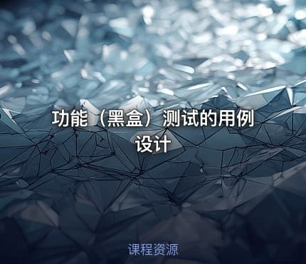 功能（黑盒）测试的用例设计