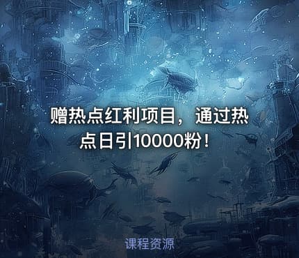 赠热点红利项目,通过热点日引10000粉!