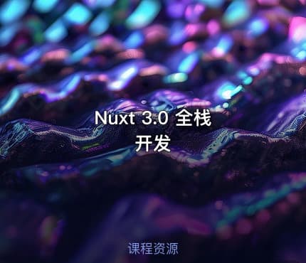 Nuxt 3.0 全栈开发