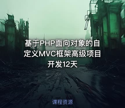 基于PHP面向对象的自定义MVC框架高级项目开发12天
